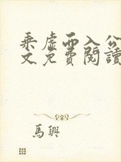 乘虚而入公媳全文免费阅读笔趣阁