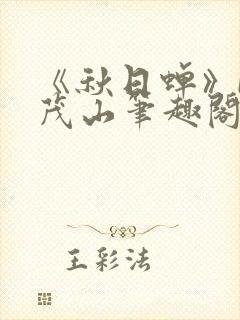 《秋日蝉》by茂山笔趣阁