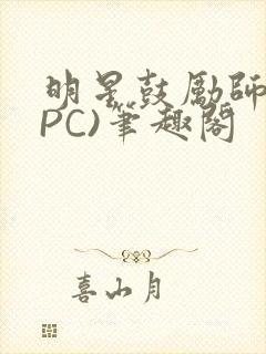 明星鼓励师(NPC)笔趣阁封面