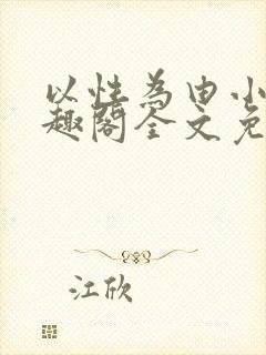 以性为由小说笔趣阁全文免费阅读