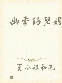 幽香的儿媳封面