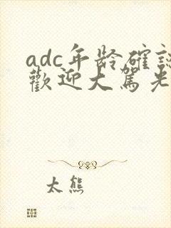 adc年龄确认欢迎大驾光临小说