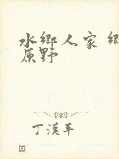 水乡人家 乡村原野