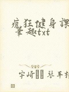 疯狂健身课李欣 笔趣txt