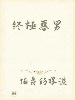 终极恶男