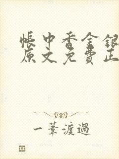 帐中香金银花露原文免费正版