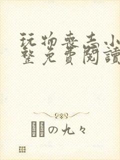 玩物丧志小说完整免费阅读笔趣阁无弹窗封面