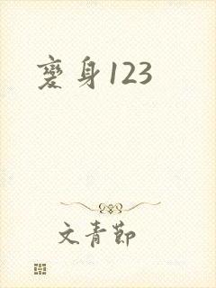 变身123