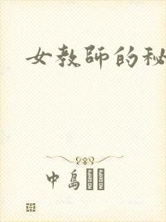 女教师的秘密封面