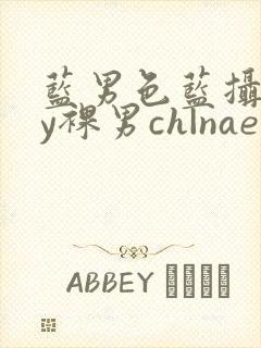 蓝男色蓝摄gay裸男ch|naep