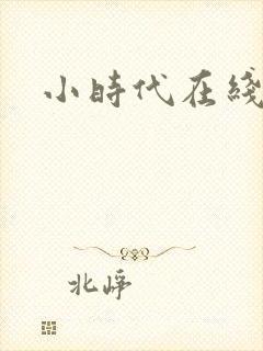 小时代在线阅读