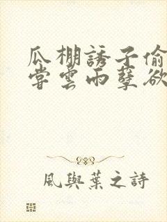 瓜棚诱子偷伦初尝云雨孽欲情缘