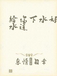 给你下水好多下水道