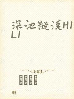 深池糙汉H1VL1