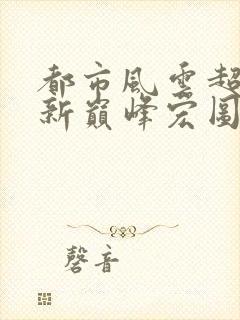 都市风云超前更新巅峰宏图封面