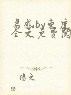 易感by东度日全文免费阅读笔趣阁