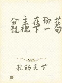 公主在御花园吃龙棍下一句