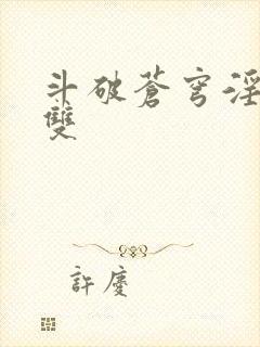 斗破苍穹淫帝无双