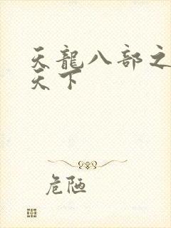 天龙八部之猎美天下