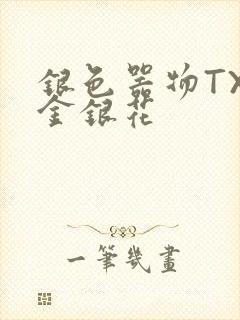 银色器物TXL金银花