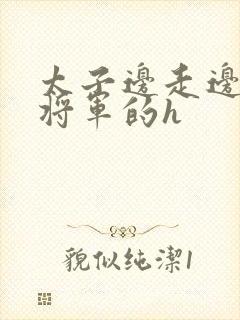 太子边走边挺进将军的h