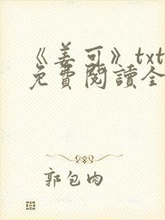 《姜可》txt免费阅读全文