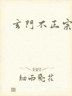 玄门不正宗
