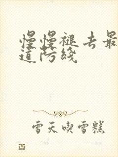 慢慢褪去最后一道防线封面