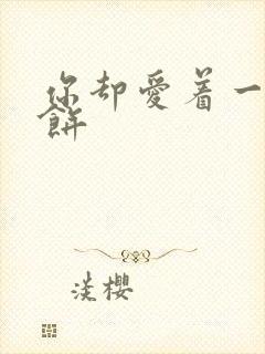 你却爱着一个烧饼