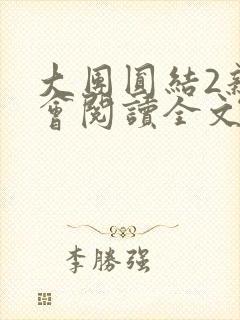 大团圆结2亲情会阅读全文