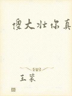 傻大壮你真厉害