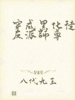 穿成黑化徒儿的反派师尊