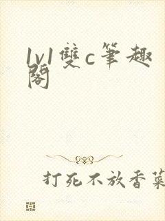 1v1双c笔趣阁封面