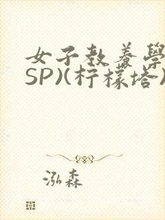 女子教养学校(SP)(柠檬塔)小说全