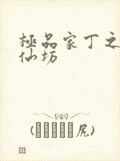 极品家丁之玉德仙坊