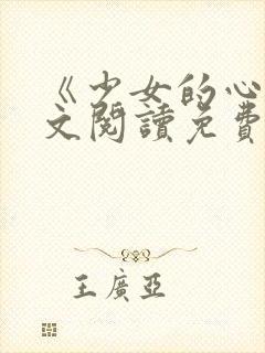 《少女的心》原文阅读免费
