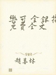 乐可 金银花露免费全文