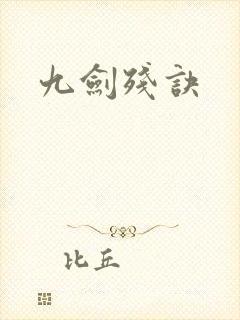 九剑残诀