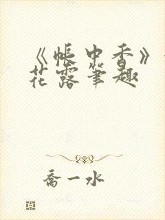 《帐中香》金银花露笔趣封面