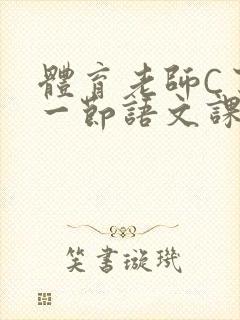 体育老师C了我一节语文课