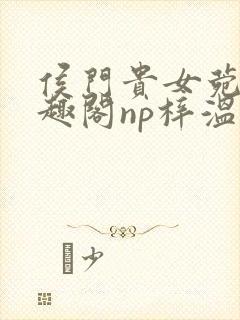 侯门贵女菀菀笔趣阁np梓温