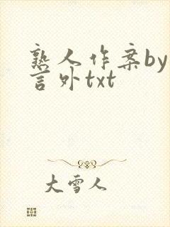 熟人作案by在言外txt