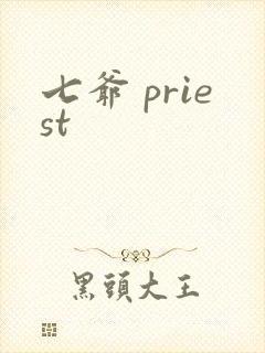 七爷 priest