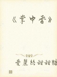 《掌中香》封面