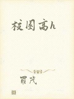 校园高h