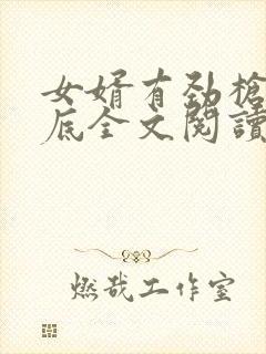 女婿有劲枪枪到底全文阅读