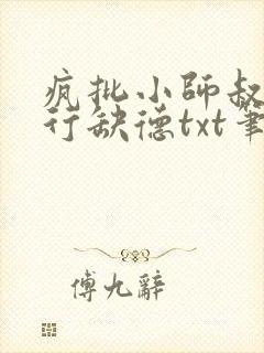 疯批小师叔她五行缺德txt笔趣阁