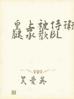 皇上被侍卫抵开腿承欢BL