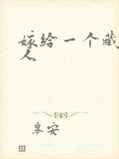 嫁给一个藏族男人封面
