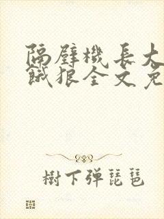 隔壁机长大叔是饿狼全文免费阅读封面